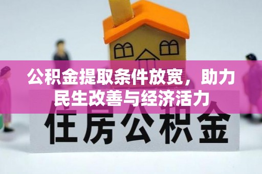 沿河公积金提取条件放宽，助力民生改善与经济活力