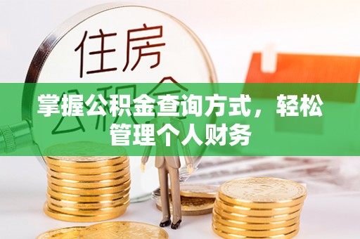 沿河掌握公积金查询方式，轻松管理个人财务
