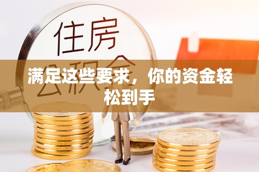 沿河满足这些要求，你的资金轻松到手