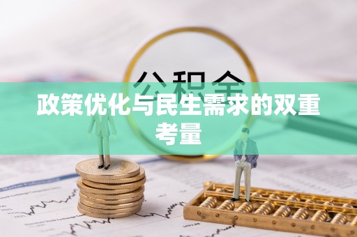 沿河政策优化与民生需求的双重考量