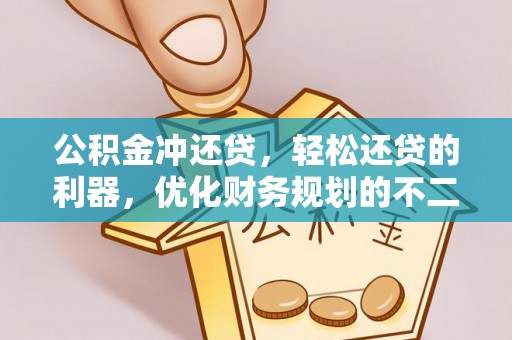 沿河公积金冲还贷，轻松还贷的利器，优化财务规划的不二之选