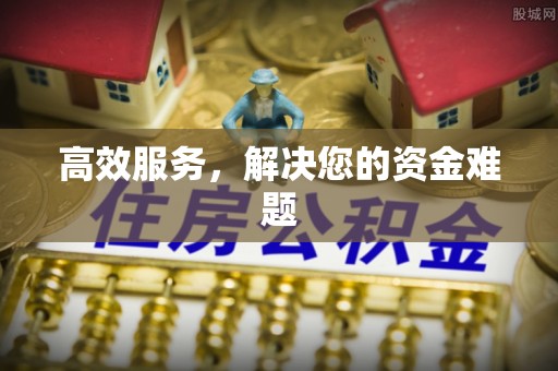沿河高效服务，解决您的资金难题
