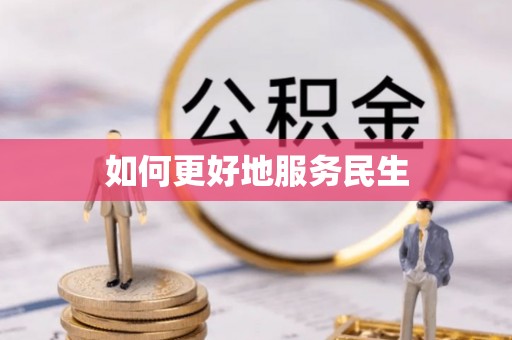 沿河如何更好地服务民生