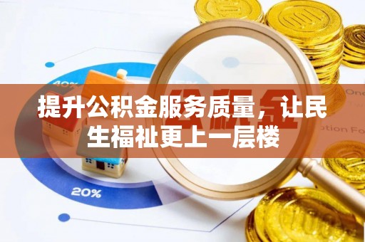 沿河提升公积金服务质量，让民生福祉更上一层楼