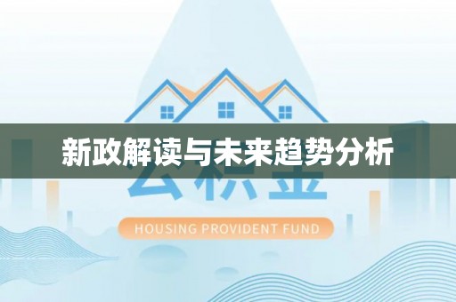 沿河新政解读与未来趋势分析