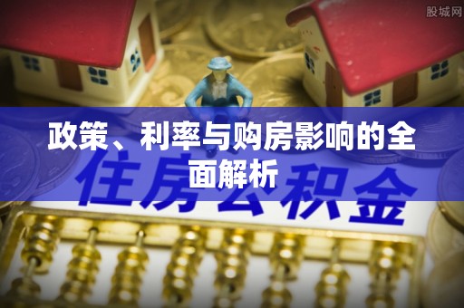 沿河政策、利率与购房影响的全面解析