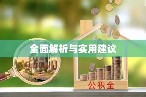 沿河全面解析与实用建议
