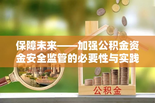 沿河保障未来——加强公积金资金安全监管的必要性与实践路径