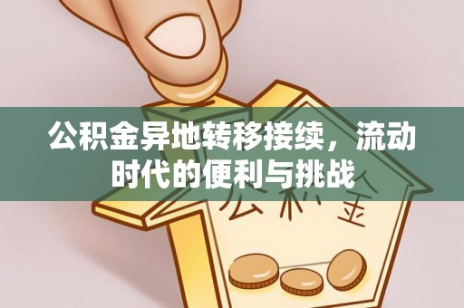 沿河公积金异地转移接续，流动时代的便利与挑战