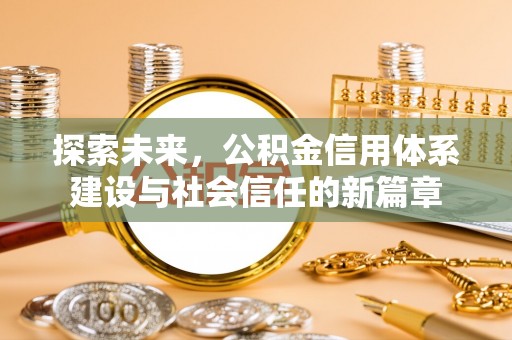 沿河探索未来，公积金信用体系建设与社会信任的新篇章