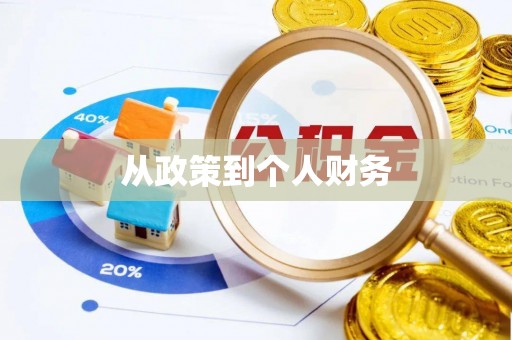 沿河从政策到个人财务
