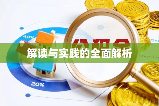 沿河解读与实践的全面解析