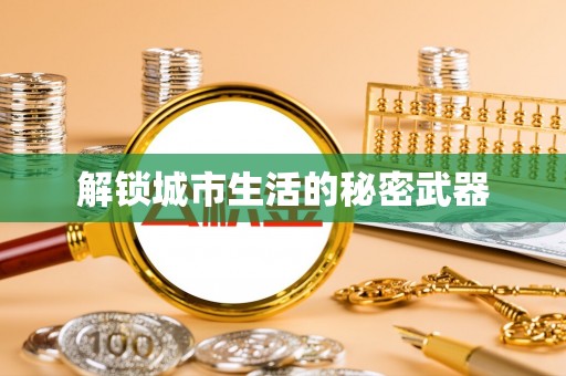 沿河解锁城市生活的秘密武器