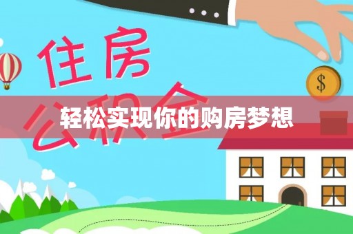 沿河轻松实现你的购房梦想