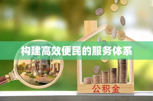 沿河构建高效便民的服务体系