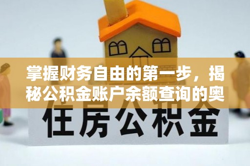 沿河掌握财务自由的第一步，揭秘公积金账户余额查询的奥秘