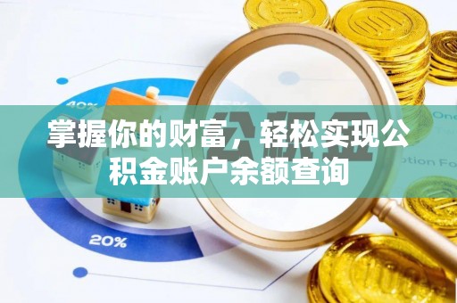 沿河掌握你的财富，轻松实现公积金账户余额查询
