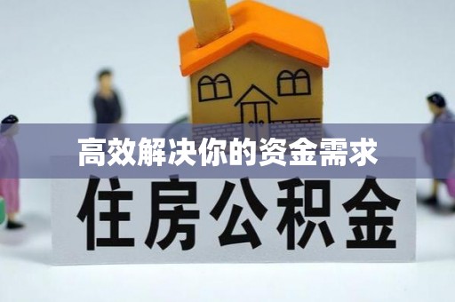 沿河高效解决你的资金需求