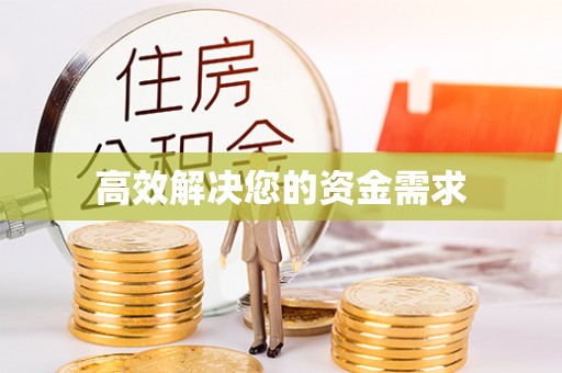 沿河高效解决您的资金需求