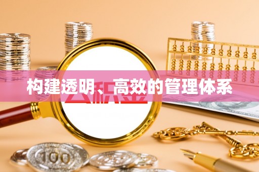 沿河构建透明、高效的管理体系