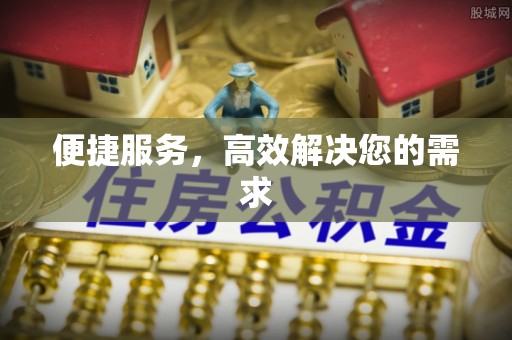 沿河便捷服务，高效解决您的需求