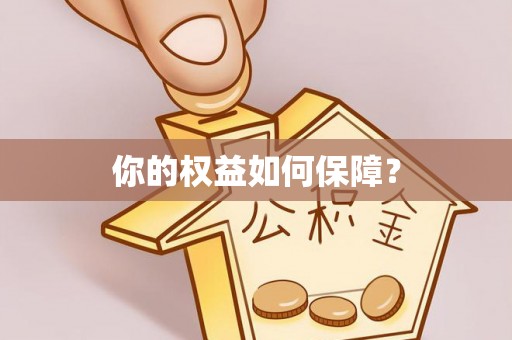 沿河你的权益如何保障？
