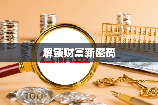 沿河解锁财富新密码