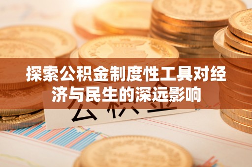 沿河探索公积金制度性工具对经济与民生的深远影响