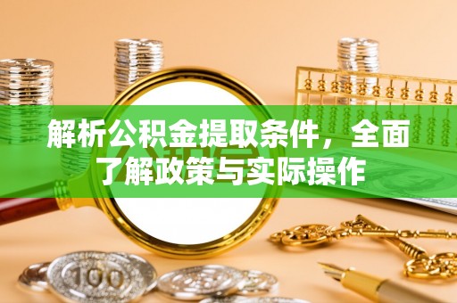 沿河解析公积金提取条件，全面了解政策与实际操作
