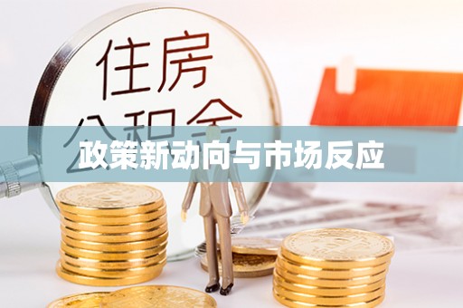 沿河政策新动向与市场反应