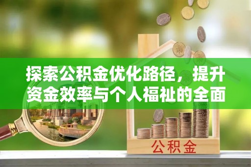 沿河探索公积金优化路径，提升资金效率与个人福祉的全面解析