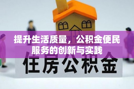 沿河提升生活质量，公积金便民服务的创新与实践