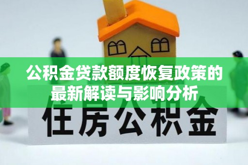沿河公积金贷款额度恢复政策的最新解读与影响分析