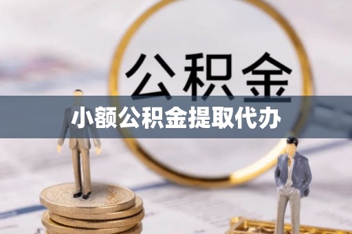 沿河小额公积金提取代办