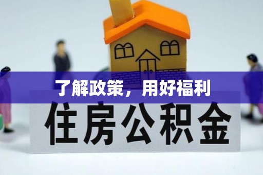 沿河了解政策，用好福利