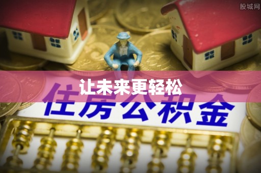 沿河让未来更轻松