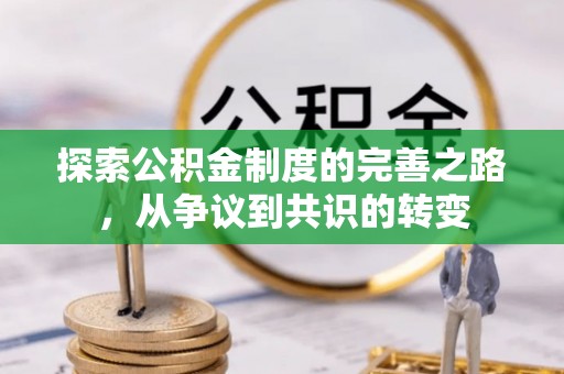 沿河探索公积金制度的完善之路，从争议到共识的转变