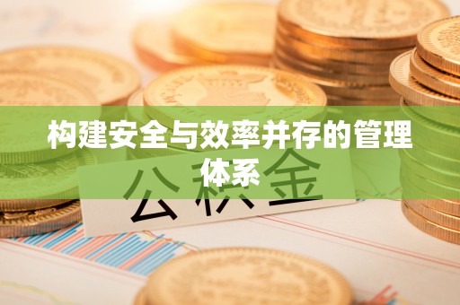 沿河构建安全与效率并存的管理体系