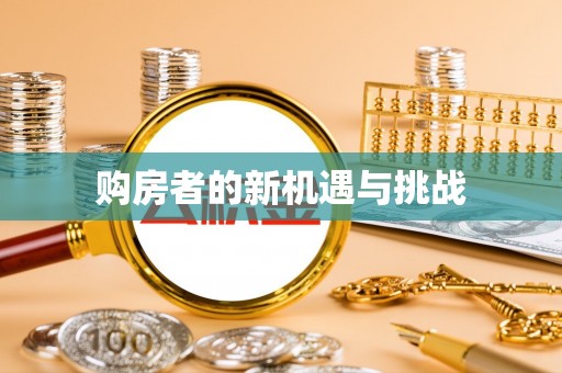 沿河购房者的新机遇与挑战