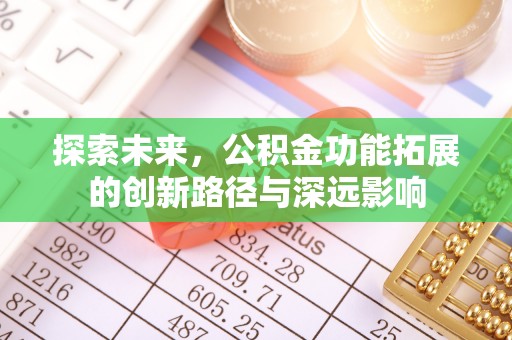沿河探索未来，公积金功能拓展的创新路径与深远影响