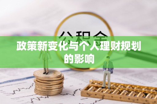 沿河政策新变化与个人理财规划的影响