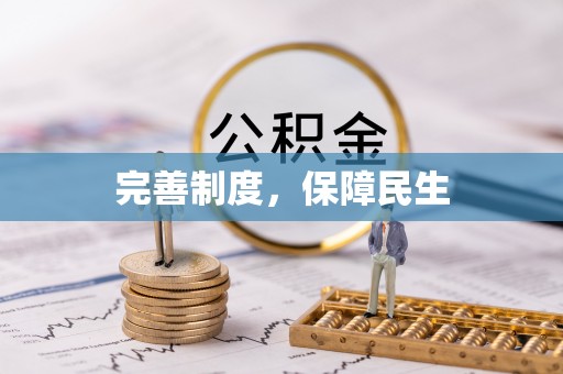 沿河完善制度，保障民生