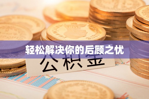 沿河轻松解决你的后顾之忧