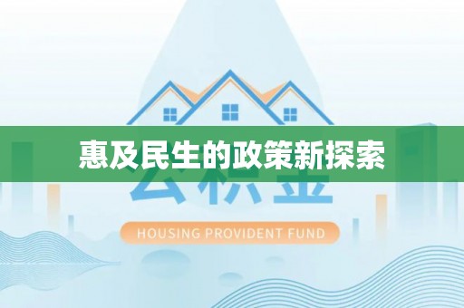 沿河惠及民生的政策新探索