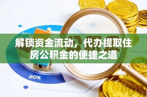 沿河解锁资金流动，代办提取住房公积金的便捷之道