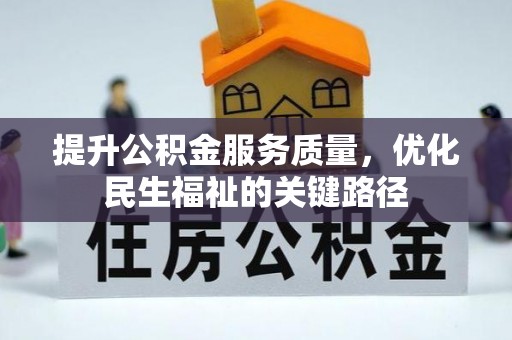 沿河提升公积金服务质量，优化民生福祉的关键路径