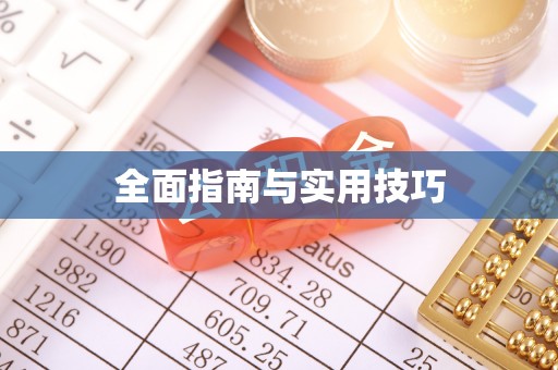 沿河全面指南与实用技巧