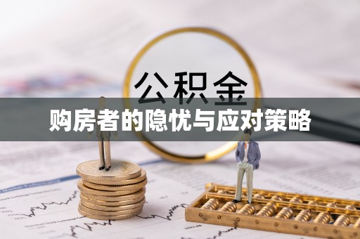 沿河购房者的隐忧与应对策略
