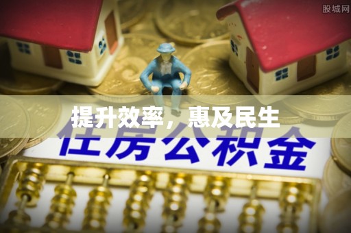 沿河提升效率，惠及民生
