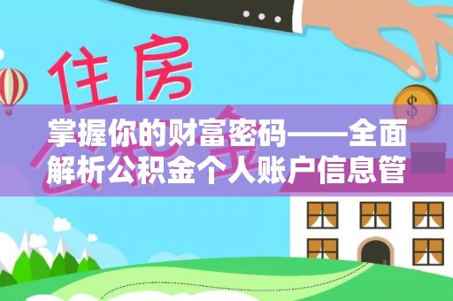 沿河掌握你的财富密码——全面解析公积金个人账户信息管理与优化